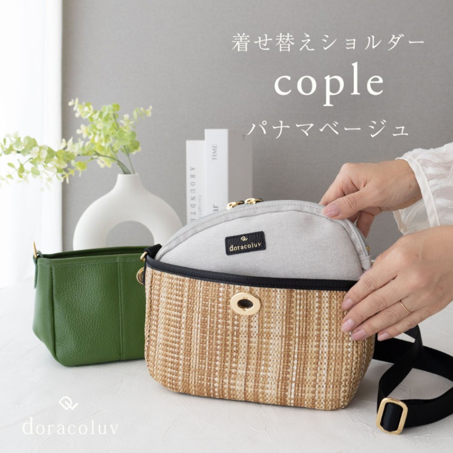 着せ替えショルダー パナマベージュ /Cople コプル doracoluv