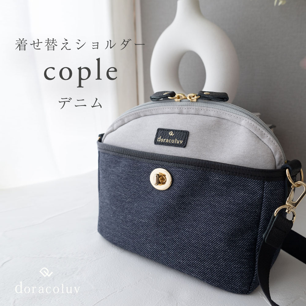 着せ替えショルダー デニム /Cople コプル doracoluv(ドラコラブ