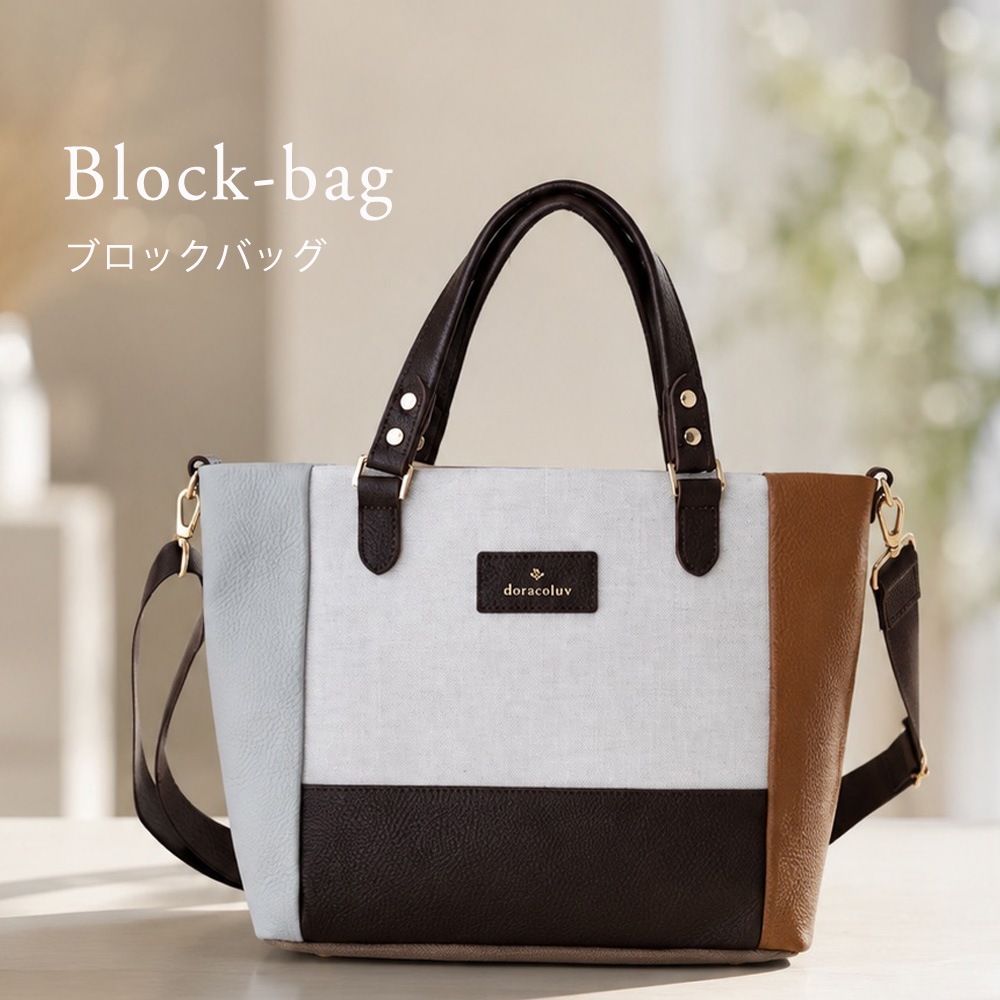 2WAY ���� �ϥ�ɥХå� /�Ф�ݤ����������� Blockbag �֥��å��Хå���doracoluv(�ɥ饳���) ���� �֥���