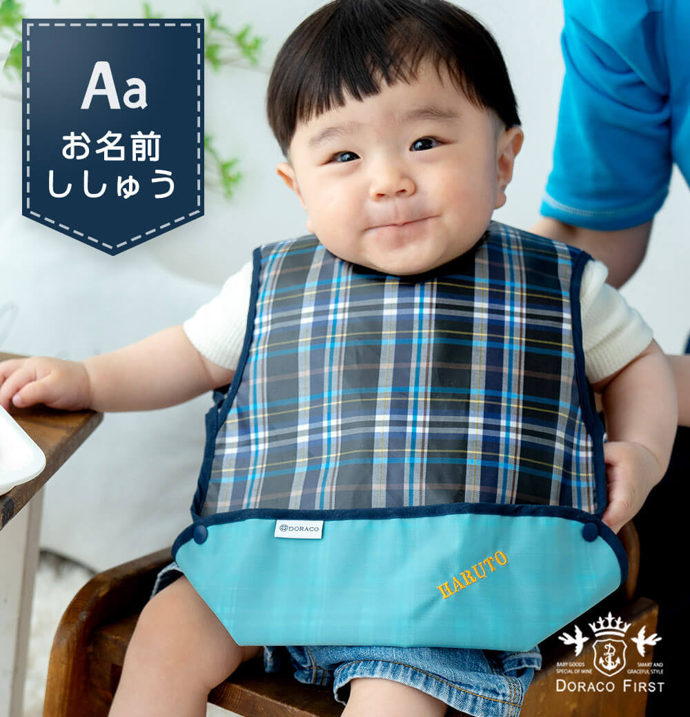 乾きやすく清潔 お食事エプロン 防水 DORACO FIRST （ドラコファースト