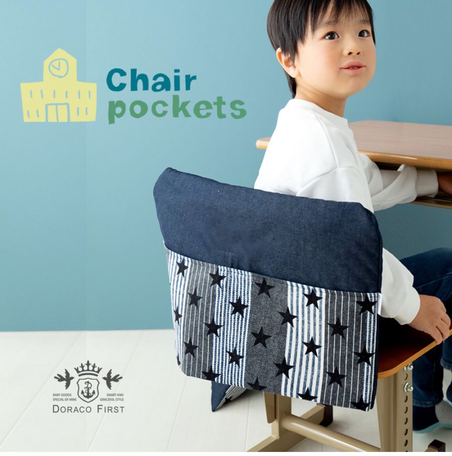 椅子カバー いすカバー 入園 入学 通学 通園 準備 チェアカバー DORACO