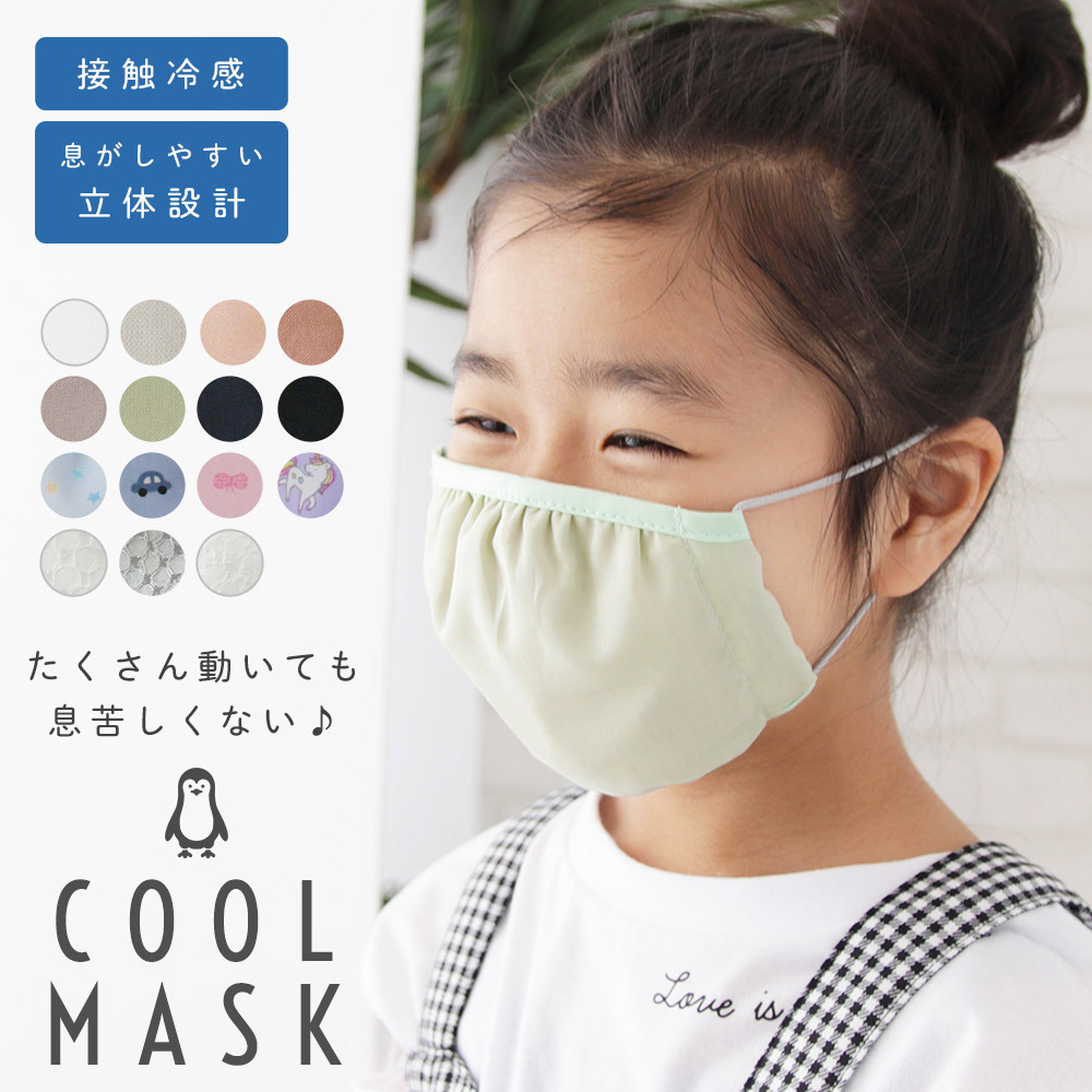 ひんやり 立体 クールマスク 夏用 子供用 日本製 洗える 布マスク 綿