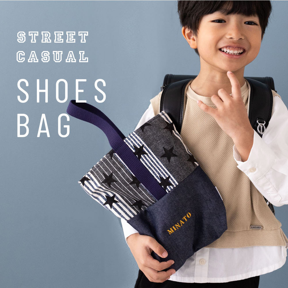 名入れ刺繍】 シューズバッグ 男の子 上靴袋 シューズケース 日本製