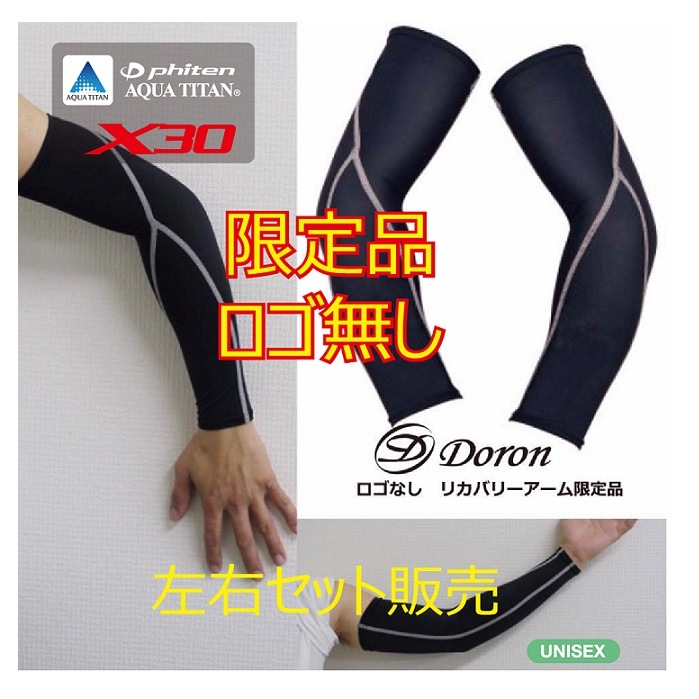 Doron アンダーウェアーLサイズ 再入荷】限定リカバリーアーム・ロゴ無し≪ハードタイプ生地≫ | 腕