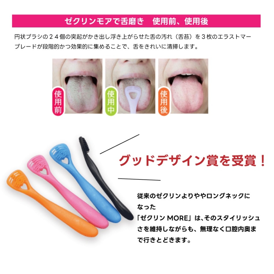 歯科医院取扱品】舌クリーナー ゼクリンモア MORE × 4本 口臭ケア 舌ブラシ
