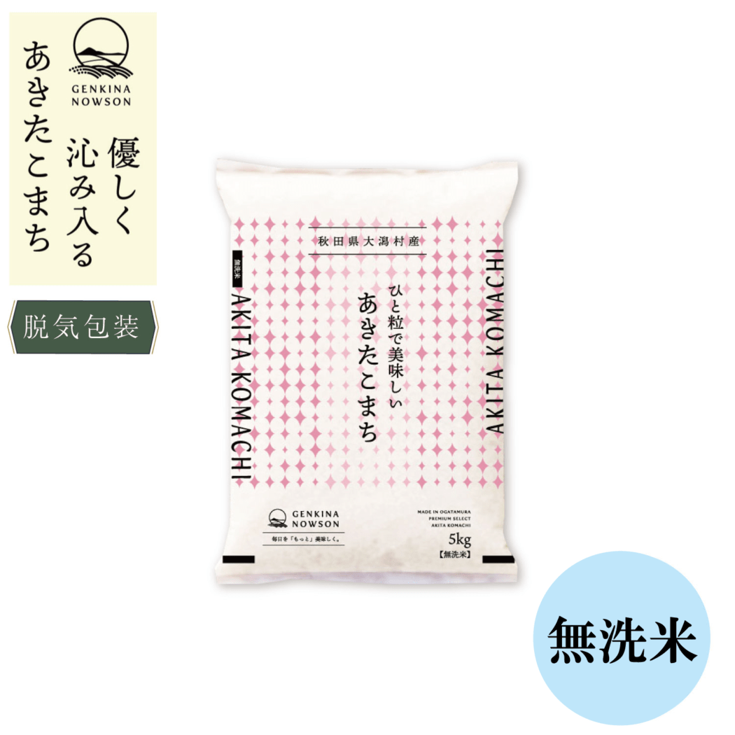 令和7年産 秋田県産 特別栽培米 あきたこまち 無洗米 5kg(脱気包装