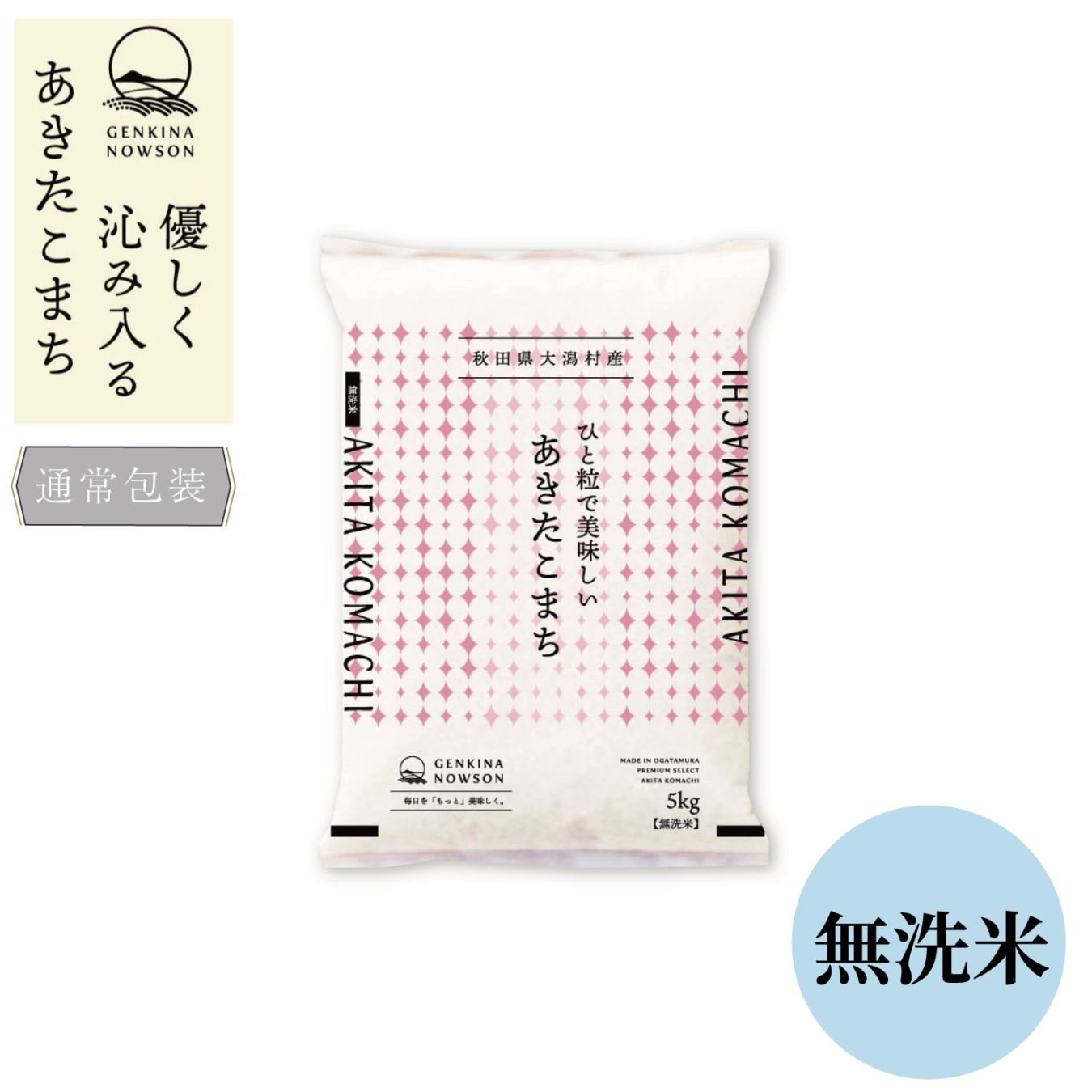 通常包装 | 大潟村同友会 ONLINE SHOP