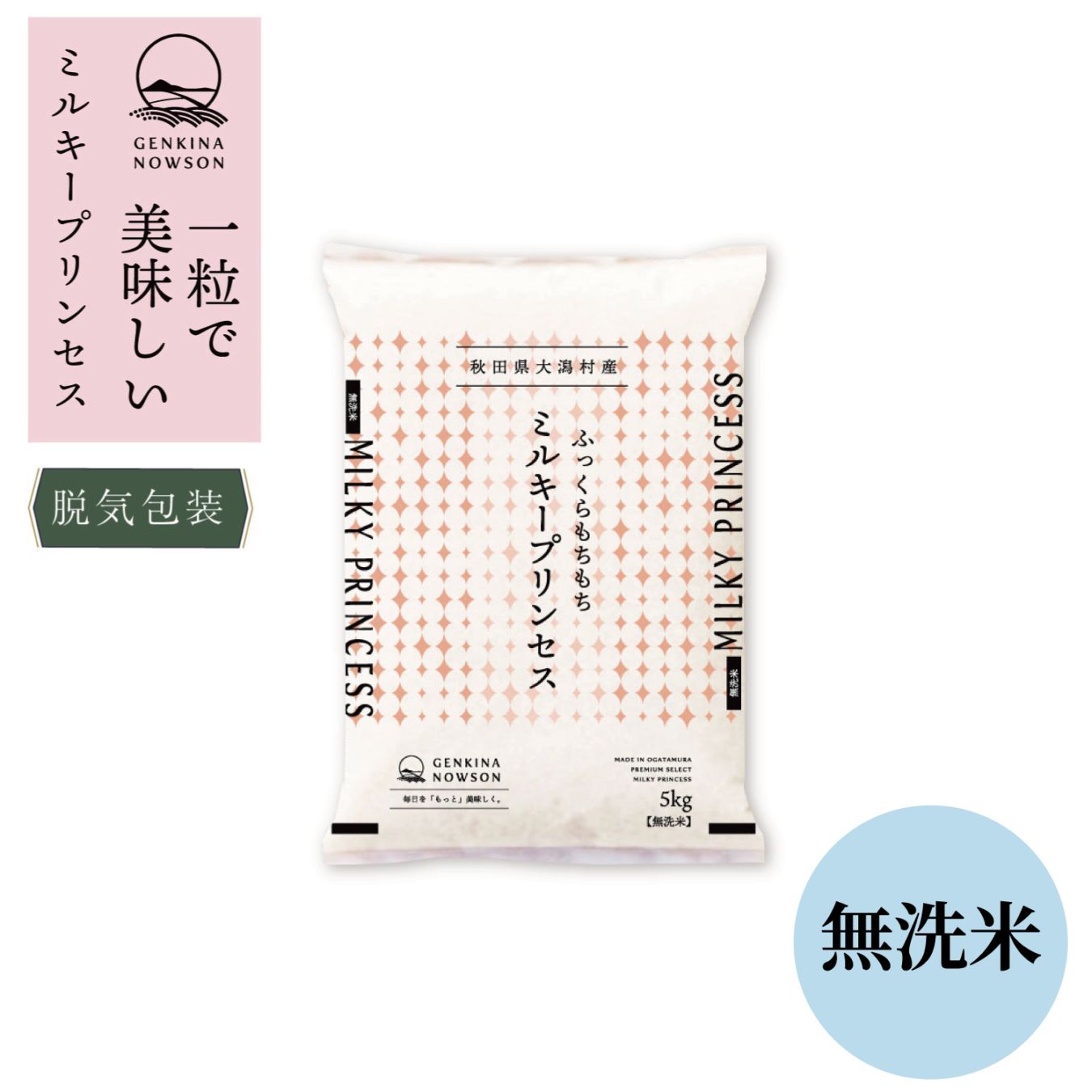 令和7年産 秋田県産 特別栽培米 ミルキープリンセス 無洗米 5kg(脱気
