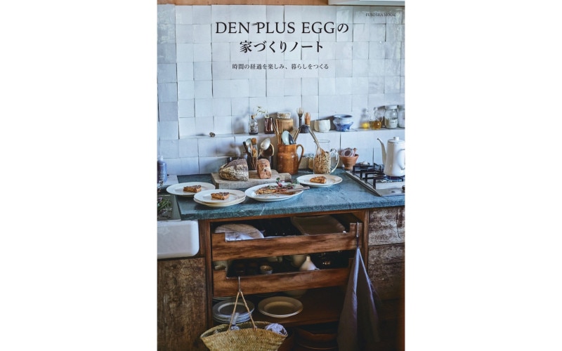 DEN PLUS EGGの家づくりノート<p>デンプラスエッグの家づくりノート</p>