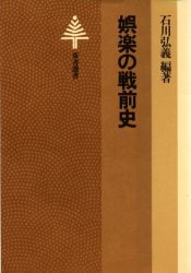 娯楽の戦前史 (1981年) (東書選書〈71〉) 娯楽の戦前史 (1981年) (東書選書〈71〉) エンタメその他