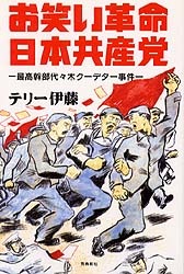 お笑い革命日本共産党 | 文学,日本文学 評論随筆 その他 | 万能書店