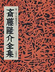 斎藤隆介全集 第2巻 花咲き山・ひさの星 短編童話 (2)