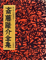 斎藤隆介全集第一巻〜第十二巻 斎藤隆介全集 第一巻 短編童話1 | 文学,日本文学小説 | 万能書店