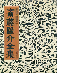 斎藤隆介全集第一巻〜第十二巻 斎藤隆介全集 第1巻 八郎・モチモチの木 短編童話 (1) | 斎藤
