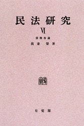 上製】民法研究6 債権各論 | 社会科学,法律 | 万能書店 上製】民法研究6 債権各論 | 社会科学,法律 | 万能書店