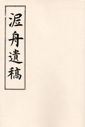 泥舟遺稿 | 文学,日本文学 評論随筆 その他 | 万能書店