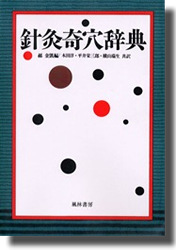 鍼灸奇穴解説 東京高等鍼灸醫學校 鍼灸奇穴解説 東京高等鍼灸醫學校