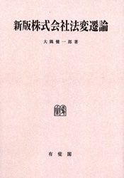 上製】新版株式会社法変遷論 | 社会科学,法律 | 万能書店