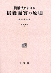 上製】債権法における信義誠實の原則 | 社会科学,法律 | 万能書店