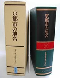 日本歴史地名大系 第27巻 京都市の地名 平凡社 61Sx4FsxoML._AC_SY200_QL15_.jpg
