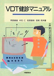 VDT健診マニュアル | 社会科学,社会科学総記 | 万能書店