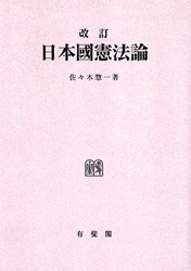 改訂 日本國憲法論 改訂 日本國憲法論