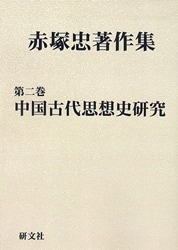 赤塚忠著作集 2 中国古代思想史研究 | すべての商品 | 万能書店