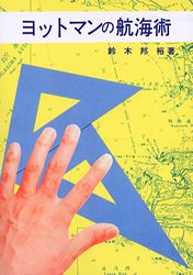 ヨットマンの航海術 ヨットマンの航海術 | 工学 工業,採鉱 冶金 | 万能書店