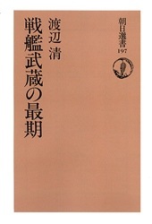 朝日選書197 戦艦武蔵の最期 | 文学,日本文学小説 | 万能書店