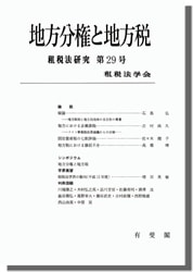 地方分権と地方税/有斐閣/租税法学会（単行本） 租税法研究第29号 地方分権と地方税 | 社会科学,法律 | 万能書店