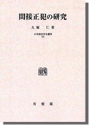 日本刑法学会選書2 間接正犯の研究 | 社会科学,法律 | 万能書店