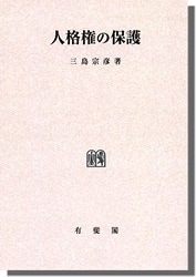 人格権の保護 | 社会科学,法律 | 万能書店