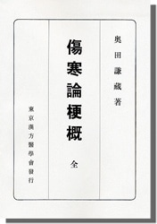傷寒論梗概 全 | 自然科学,医学 薬学 | 万能書店