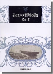 幕末オランダ留学生の研究 幕末オランダ留学生の研究 | 歴史 地理,外国歴史 | 万能書店