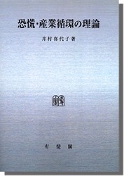 恐慌・産業循環の理論 恐慌・産業循環の理論 | 社会科学,経済 財政 統計 | 万能書店