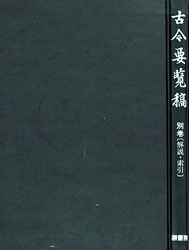 古今要覧稿 別巻（解説・索引） | 総記 百科事典,百科事典 | 万能書店