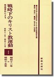 PUR】特高資料による戦時下のキリスト教運動 Ⅰ | 哲学 心理学 宗教