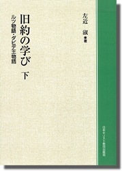 旧約の学び 下 | 哲学 心理学 宗教,キリスト教 | 万能書店