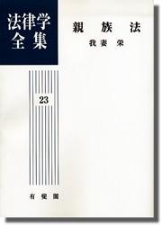 法律学全集 23 親族法 法律学全集第23巻 親族法 | 社会科学,法律 | 万能書店