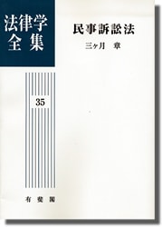 法律学全集35巻民事訴訟法三ヶ月章有斐閣