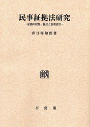 民事証拠法研究: 証拠の収集・提出と証明責任 | 春日 偉知郎 |本