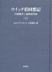 ウイッテ伯回想記 上 日露戦争と露西亜革命　明治百年史叢書 ウィッテ伯回想記 日露戦争と露西亜革命 上・中・下巻/全3冊揃