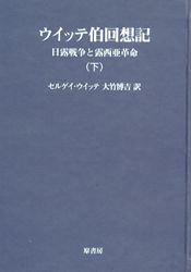 ウイッテ伯回想記 下 日露戦争と露西亜革命　明治百年史叢書　原書房 Amazon.co.jp: ウイッテ伯回想記 下 オンデマンド版: 日露戦争と