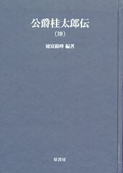 在庫処分セール テ 明治百年史叢書 公爵 桂太郎伝 坤 | 歴史 地理,伝記 | 万能書店 人文