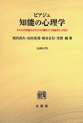J・ピアジェ　知能の心理学　他全3冊 知能の心理学 | 讃州堂書店｜香川県高松市の古本屋