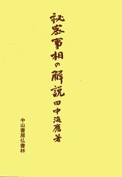 秘密事相の解説 | 哲学 心理学 宗教,仏教 | 万能書店