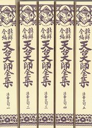 天台台師全集 法華文句 会本 全5巻セット | 哲学 心理学 宗教,仏教