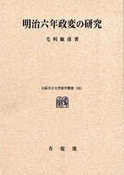 【中古】 ＯＤ＞明治六年政変の研究/有斐閣/毛利敏彦 明治六年政変 (中公新書 561) | 毛利 敏彦 |本 | 通販 | Amazon
