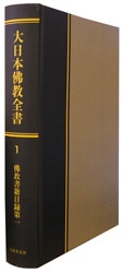 大日本仏教全書 第1冊 仏教書籍目録第一 哲学 心理学 宗教,仏教 万能書店