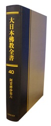 大日本仏教全書 第40冊 阿娑縛抄第六 | 哲学 心理学 宗教,仏教